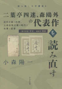 読み直し文学講座<br> 二葉亭四迷、森鴎外の代表作を読み直す―近代小説の出発、立身出世主義時代の失業と恋愛