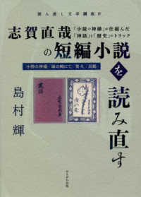 読み直し文学講座<br> 志賀直哉の短編小説を読み直す―「小説の神様」が仕組んだ「神話」と「歴史」のトリック