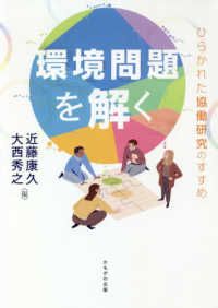 環境問題を解く―ひらかれた協働研究のすすめ