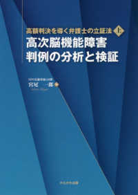 高次脳機能障害判例の分析と検証 高額判決を導く弁護士の立証法