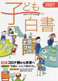 子ども白書 〈２０２１〉 特集：コロナ禍から未来へ