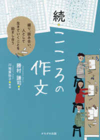 続・こころの作文―綴り、読み合い、人として生きていくことを励まし合う