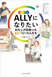 ＡＬＬＹになりたい - わたしが出会ったＬＧＢＴＱ＋の人たち