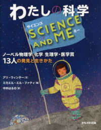 ＳＣＩＥＮＣＥ　ＡＮＤ　ＭＥ　わたしの科学 - ノーベル物理学・化学・生理学医学賞　１３人の発見と