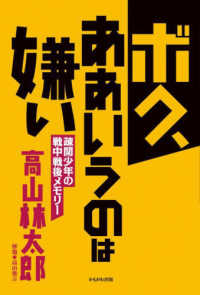 ボク、ああいうのは嫌い - 疎開少年の戦中戦後メモリー