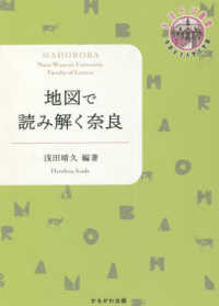 地図で読み解く奈良 奈良女子大学文学部〈まほろば〉叢書