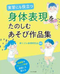 実習にも役立つ身体表現をたのしむあそび作品集