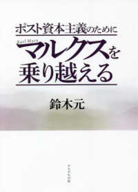 ポスト資本主義のためにマルクスを乗り越える