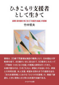 ひきこもり支援者として生きて - 長期・高年齢ひきこもり「支援方法論」の探索