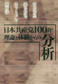 日本共産党１００年理論と体験からの分析