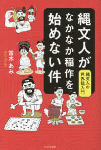 縄文人がなかなか稲作を始めない件 - 縄文人の世界観入門