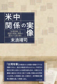 米中関係の実像 - 「台湾有事」を両国の密談と闘争の歴史から読み解く