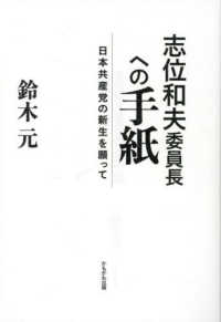 志位和夫委員長への手紙 - 日本共産党の新生を願って