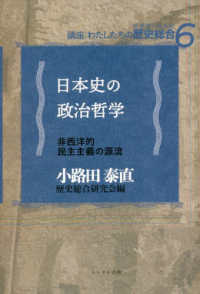 日本史の政治哲学 - 非西洋的民主主義の源流 講座：わたしたちの歴史総合