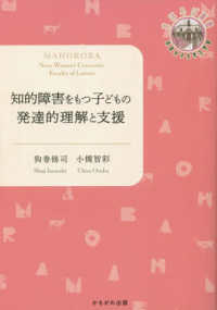 奈良女子大学文学部〈まほろば〉叢書<br> 知的障害をもつ子どもの発達的理解と支援