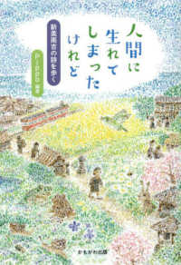 人間に生れてしまったけれど - 新美南吉の詩を歩く
