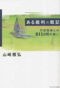 ある裁判の戦記 - 竹田恒泰との８１１日間の戦い