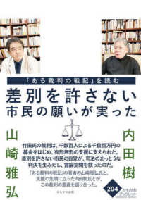 「ある裁判の戦記」を読む - 差別を許さない市民の願いが実った かもがわブックレット