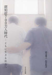 認知症７００万人時代 - ともに生きる社会へ