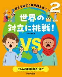 どちらの権利を守るべき？ 君たちはどう乗り越える？世界の対立に挑戦！