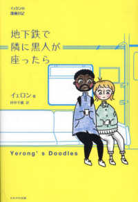 地下鉄で隣に黒人が座ったら―イェロンの漫画日記