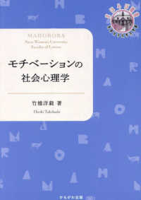 奈良女子大学文学部〈まほろば〉叢書<br> モチベーションの社会心理学