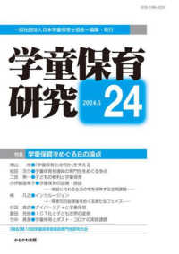 学童保育研究 〈第２４号〉 特集：学童保育をめぐる８の論点