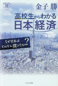 深読みＮｏｗ<br> 高校生からわかる日本経済 - なぜ日本はどんどん貧しくなるの？