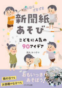 わくわくどきどき新聞紙あそび - こどもに人気の９０アイデア