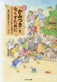 「かみつき」をなくすために - 子どももおとなも安心な毎日を （新版）