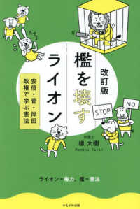 檻を壊すライオン - 安倍・菅・岸田政権で学ぶ憲法 （改訂版）