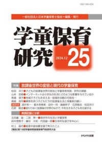 学童保育研究 〈第２５号〉 放課後世界の変容と現代の学童保育