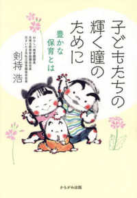 子どもたちの輝く瞳のために―豊かな保育とは