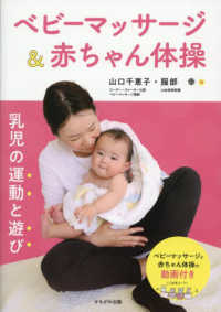 ベビーマッサージ＆赤ちゃん体操 - 乳児の運動と遊び
