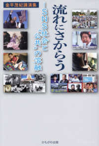 流れにさからうーＳＮＳ社会と“公共”の溶融 - 金平茂紀講演集