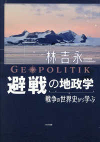 避戦の地政学 - 戦争の世界史から学ぶ