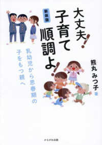 大丈夫！子育て順調よ！ - 乳幼児から思春期の子をもつ親へ （新装版）