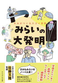みらいの大発明 - きみがつくるスゴい世界