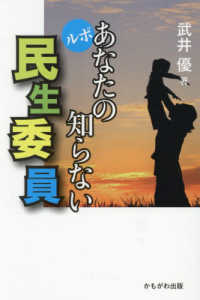 ルポあなたの知らない民生委員