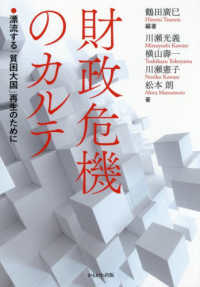 財政危機のカルテ - 漂流する「貧困大国」再生のために