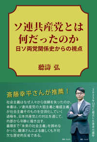 ソ連共産党とは何だったのか - 日ソ両党関係史からの視点