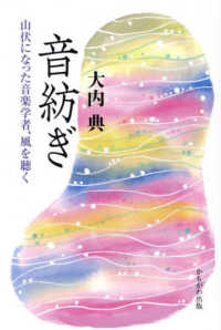 音紡ぎ - 山伏になった音楽学者、風を聴く