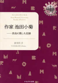 作家　池田小菊 - 奈良に残した足跡 奈良女子大学文学部〈まほろば〉叢書