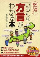みんなが知りたい！「いろんな方言」がわかる本 まなぶっく