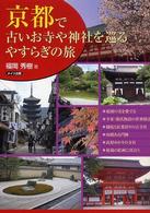 京都で古いお寺や神社を巡るやすらぎの旅