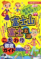 親子であそぼう！富士山・富士五湖こだわり徹底ガイド - 子連れ旅行ガイド