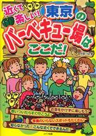 近くて楽しい！東京のバーベキュー場はここだ！