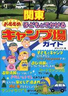 関東子どもとでかけるおすすめキャンプ場ガイド