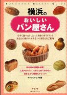 横浜のおいしいパン屋さん―データ＆マップ付き
