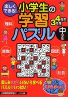 楽しくできる！小学生の学習パズル 〈中学年〉 まなぶっく